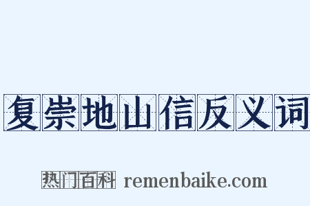 复崇地山信反义词是什么意思的图片